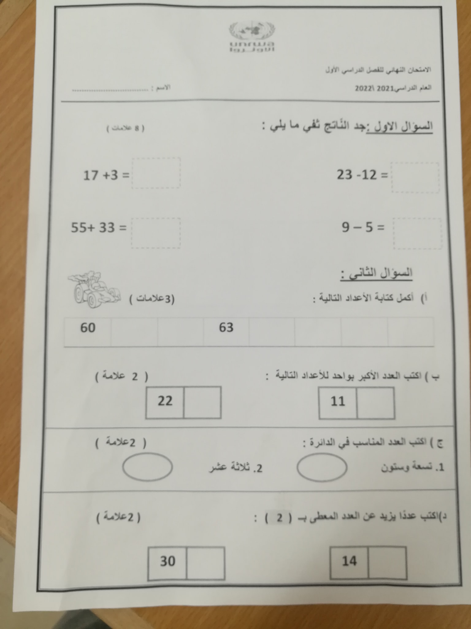 NDI0NDQyMQ83831 صور امتحان نهائي لمادة الرياضيات للصف الاول الفصل الاول 2021